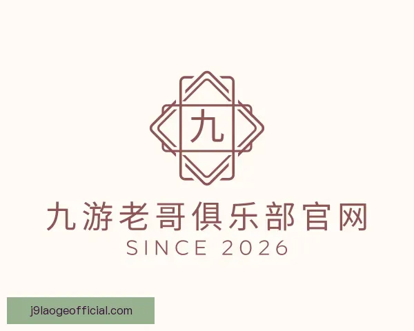 介绍九游老哥俱乐部官网